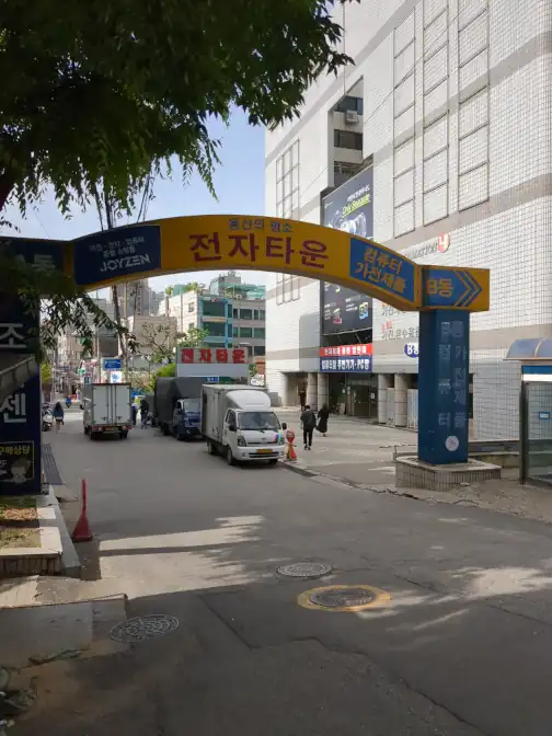 용산 전자타운 입구